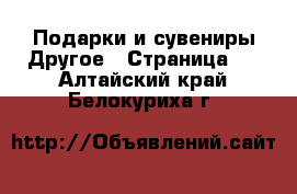 Подарки и сувениры Другое - Страница 2 . Алтайский край,Белокуриха г.